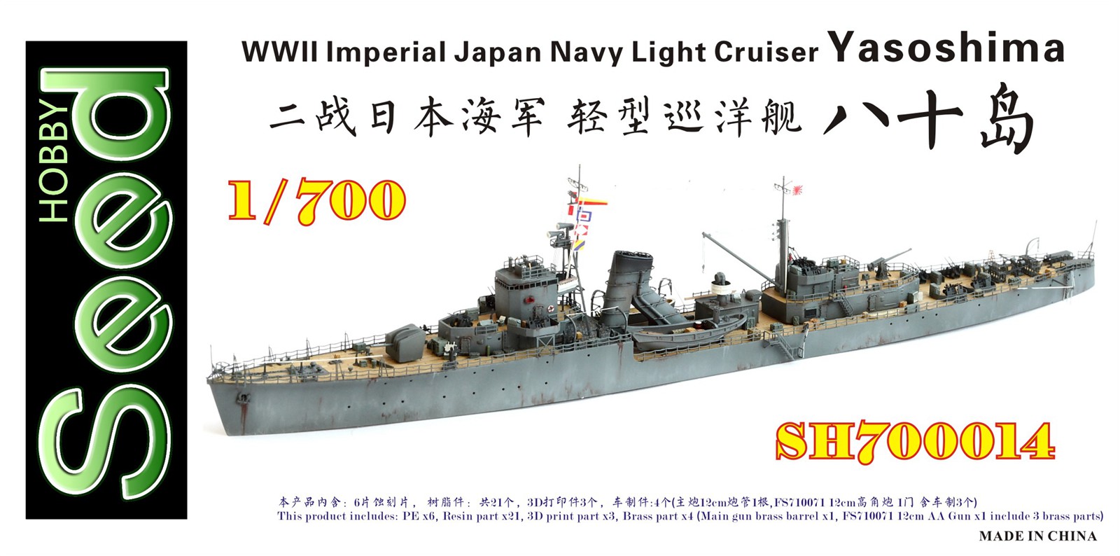 1/700 二战日本海军八十岛号轻型巡洋舰树脂模型套件