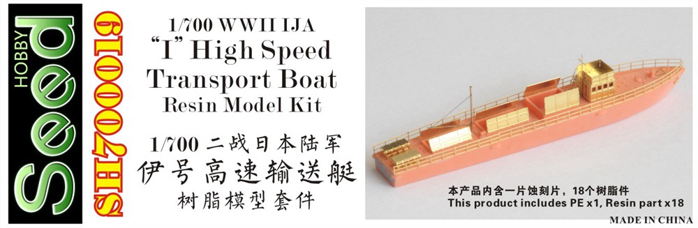 1/700 二战日本陆军伊号高速运输艇树脂模型套件