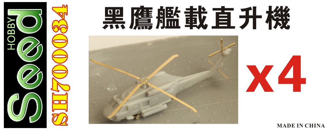 1/700 台湾地区 SH-60F 黑鹰舰载直升机(4架)3D打印产品