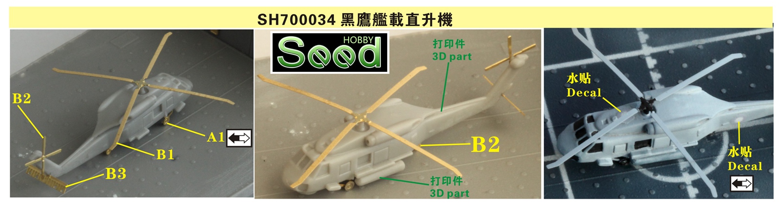 1/700 台湾地区 SH-60F 黑鹰舰载直升机(4架)3D打印产品