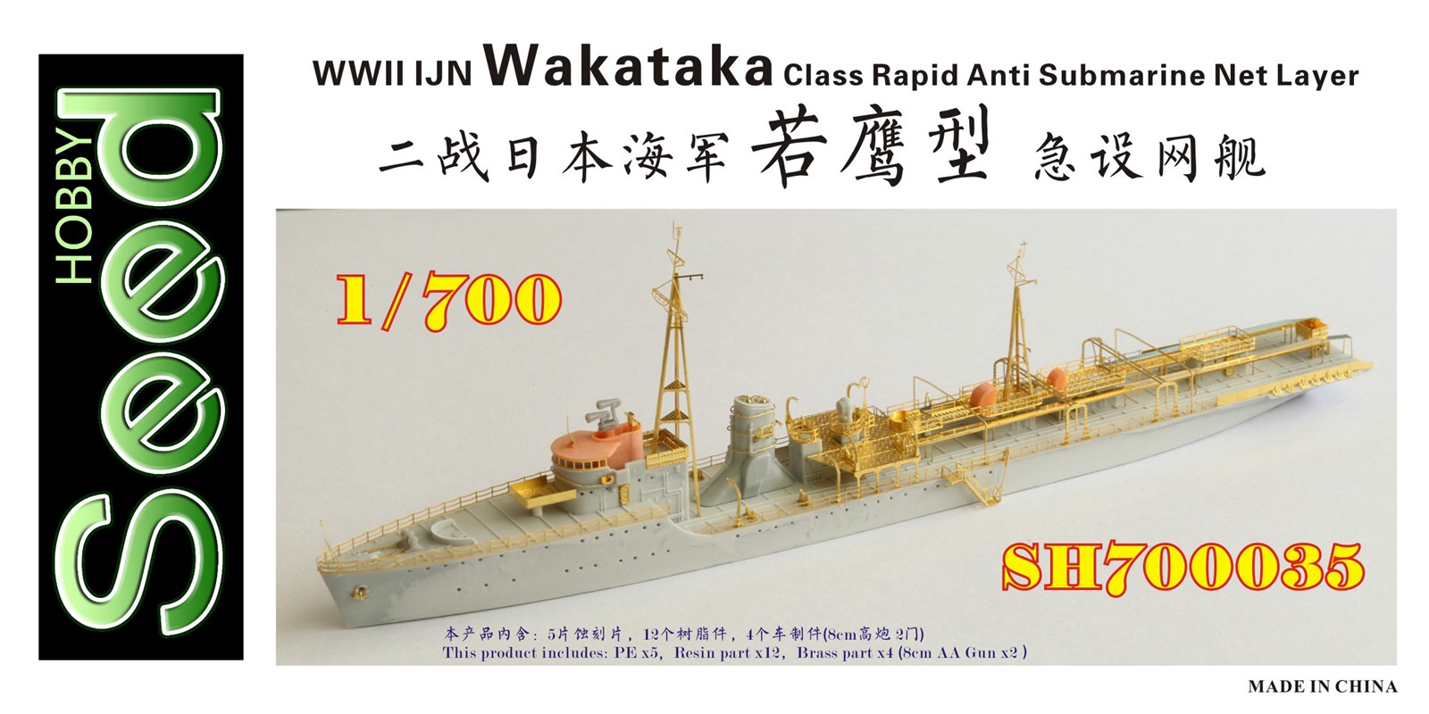 1/700 二战日本海军若鹰级急设网舰树脂模型套件
