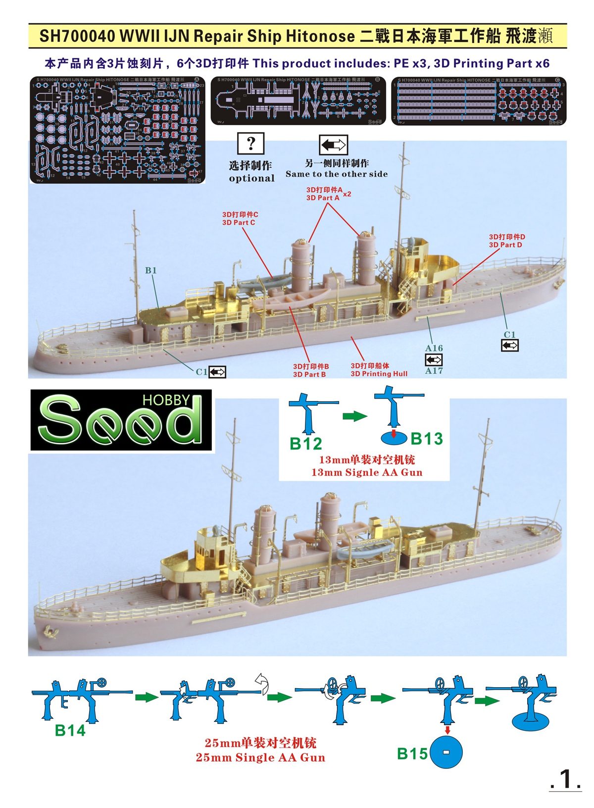 1/700 二战日本海军飞渡瀬号工作船树脂模型套件3D打印产品