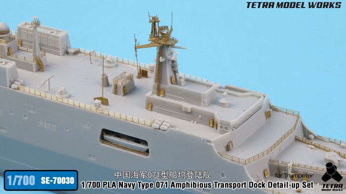 1/700 现代中国071型两栖船坞登陆舰改造蚀刻片(配小号手)
