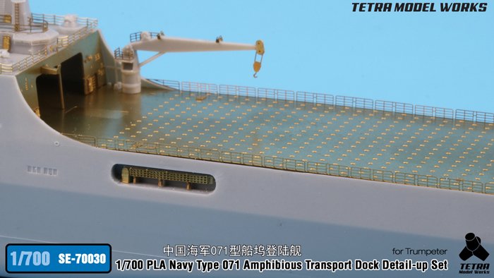 1/700 现代中国071型两栖船坞登陆舰改造蚀刻片(配小号手)