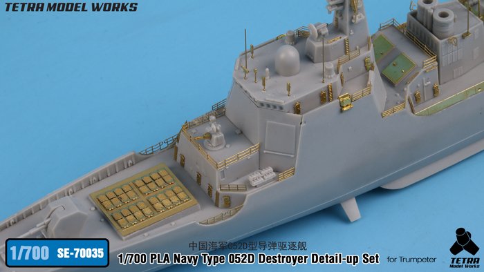 1/700 现代中国海军052D型导弹驱逐舰改造蚀刻片(配小号手)