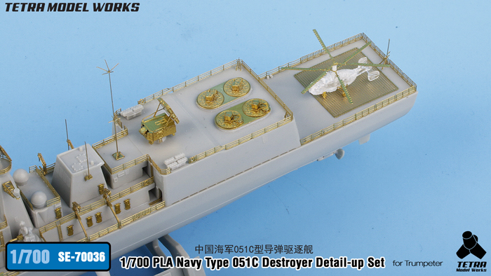 1/700 现代中国051C型驱逐舰改造蚀刻片(配小号手)