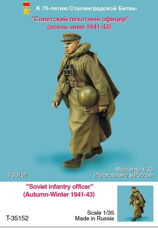 1/35 二战苏联步兵军官"1941-1943年秋冬季"