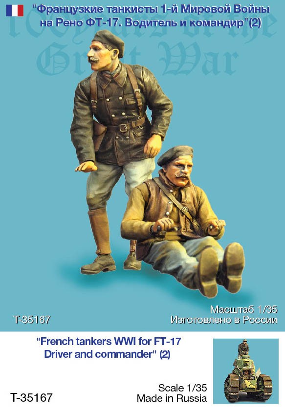 1/35 一战法国坦克驾驶员与指挥官