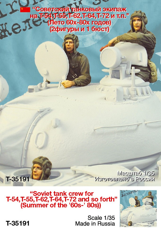 1/35 现代苏联坦克乘员组(1)"1960-1980年夏季, 冷战铁幕"