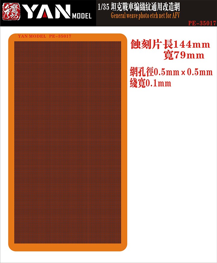 1/35 坦克战车编织纹通用改造网蚀刻片 - 点击图像关闭