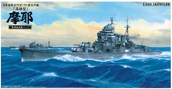 1/350 二战日本摩耶号重巡洋舰1944年 1/350 二战日本摩耶号重巡洋舰1944年