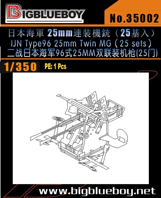 1/350 二战日本海军96式25mm双联装机枪(25门) - 点击图像关闭