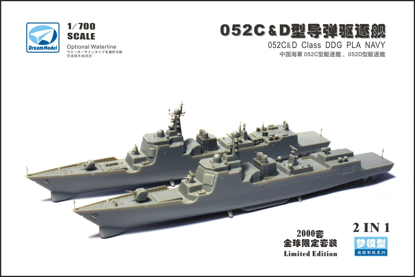 1/700 现代中国052C型/052D型导弹驱逐舰(双船套装)