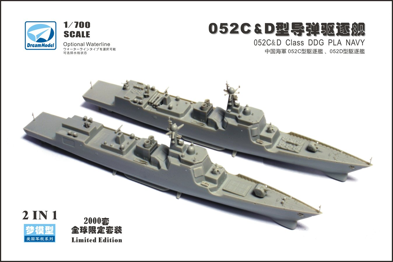 1/700 现代中国052C型/052D型导弹驱逐舰(双船套装)