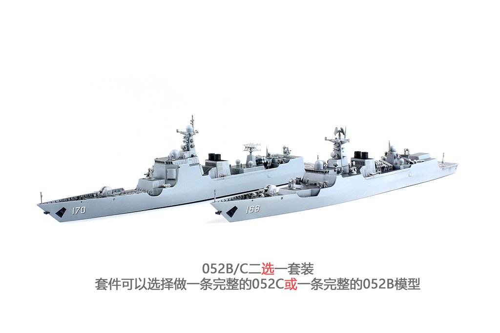 1/700 现代中国052B/C型导弹驱逐舰(2选1)