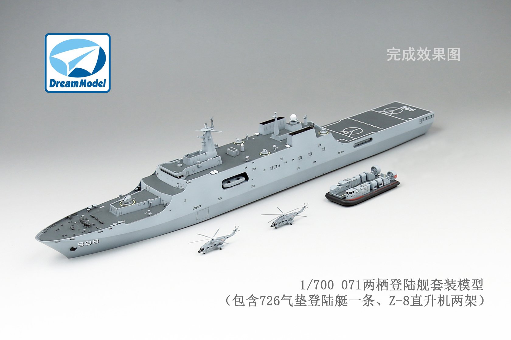 1/700 现代中国海军071/071A型两栖船坞登陆舰