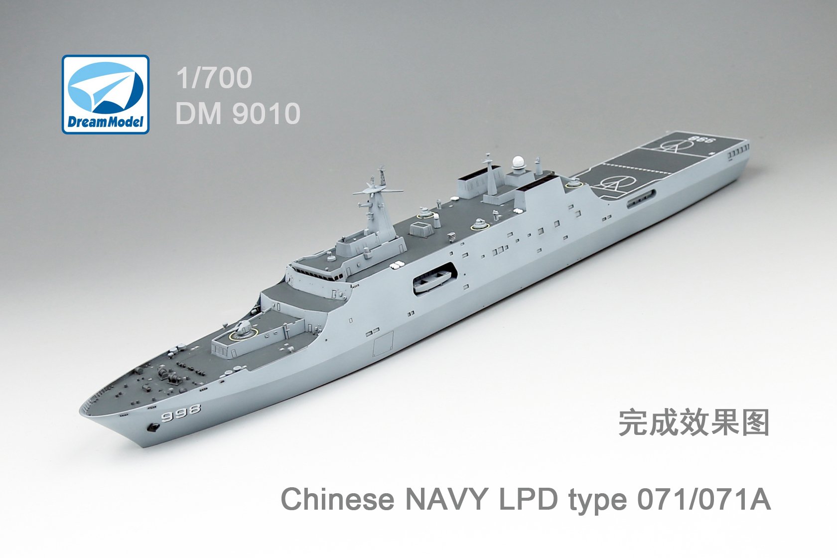 1/700 现代中国海军071/071A型两栖船坞登陆舰