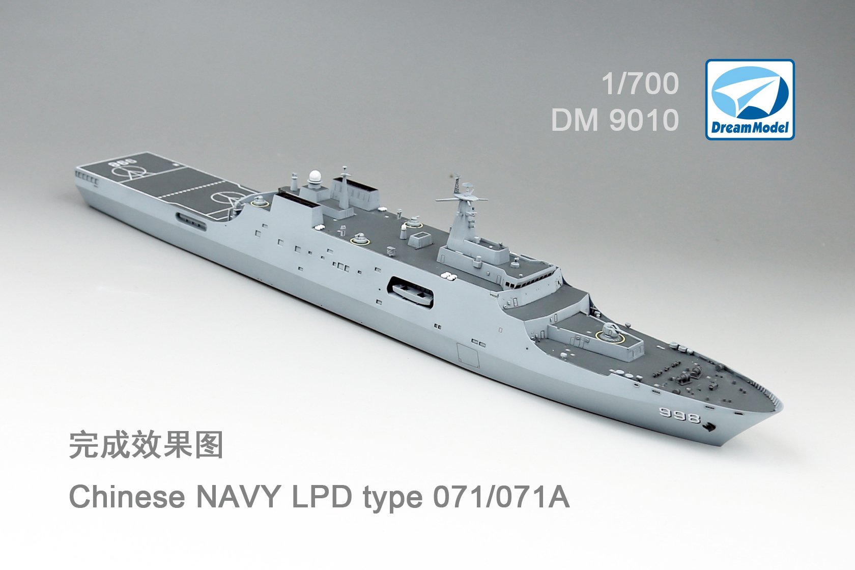 1/700 现代中国海军071/071A型两栖船坞登陆舰