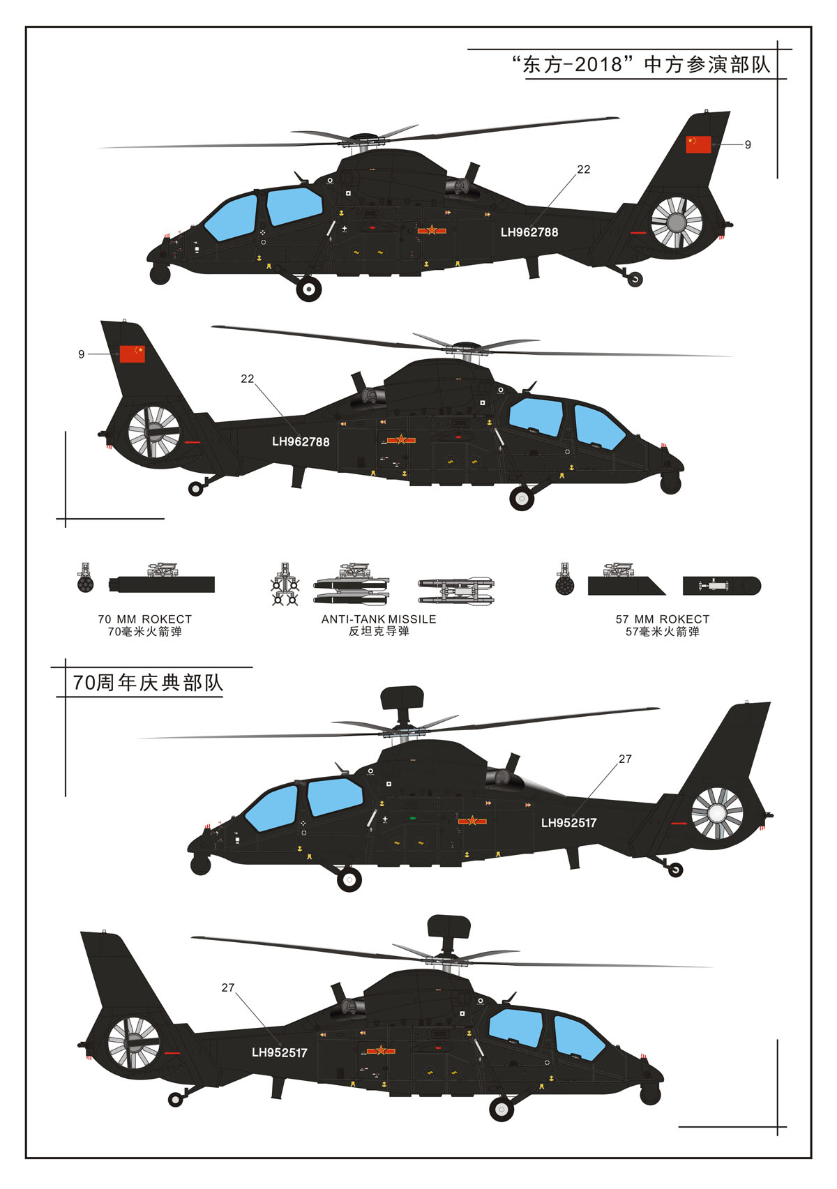 1/72 现代中国 Z-19 黑旋风武装直升机