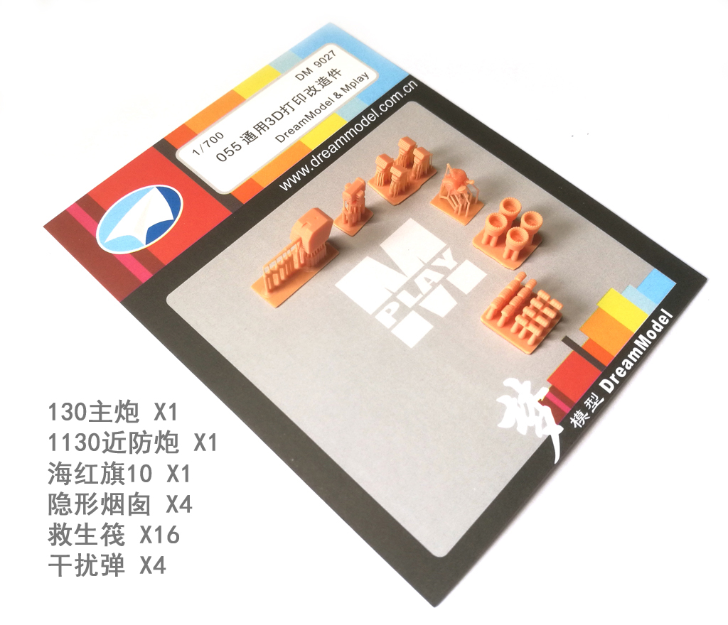 1/700 现代中国055型驱逐舰武器装备改造件 1/700 现代中国055型驱逐舰武器装备改造件