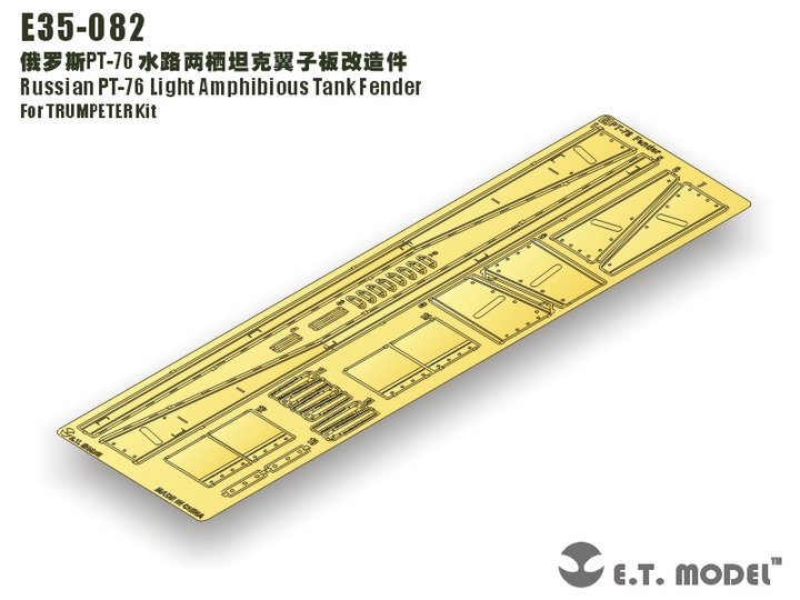 1/35 现代俄罗斯 PT-76 水陆两栖坦克挡泥板改造蚀刻片(配小号手)