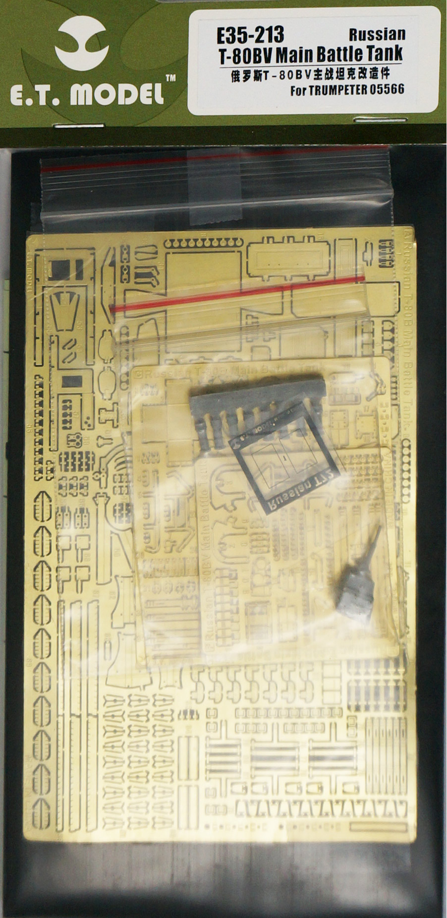 1/35 现代俄罗斯 T-80BV 主战坦克改造蚀刻片(配小号手05566)