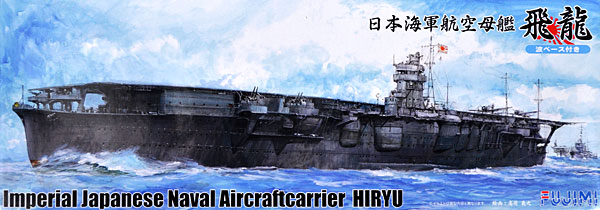 1/700 二战日本飞龙号航空母舰(附波浪底座)