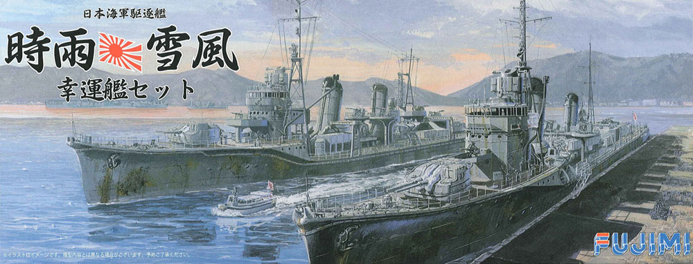 1/700 二战日本时雨号与雪风号驱逐舰