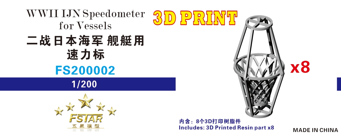 1/200 二战日本海军舰艇用速力标(8个)