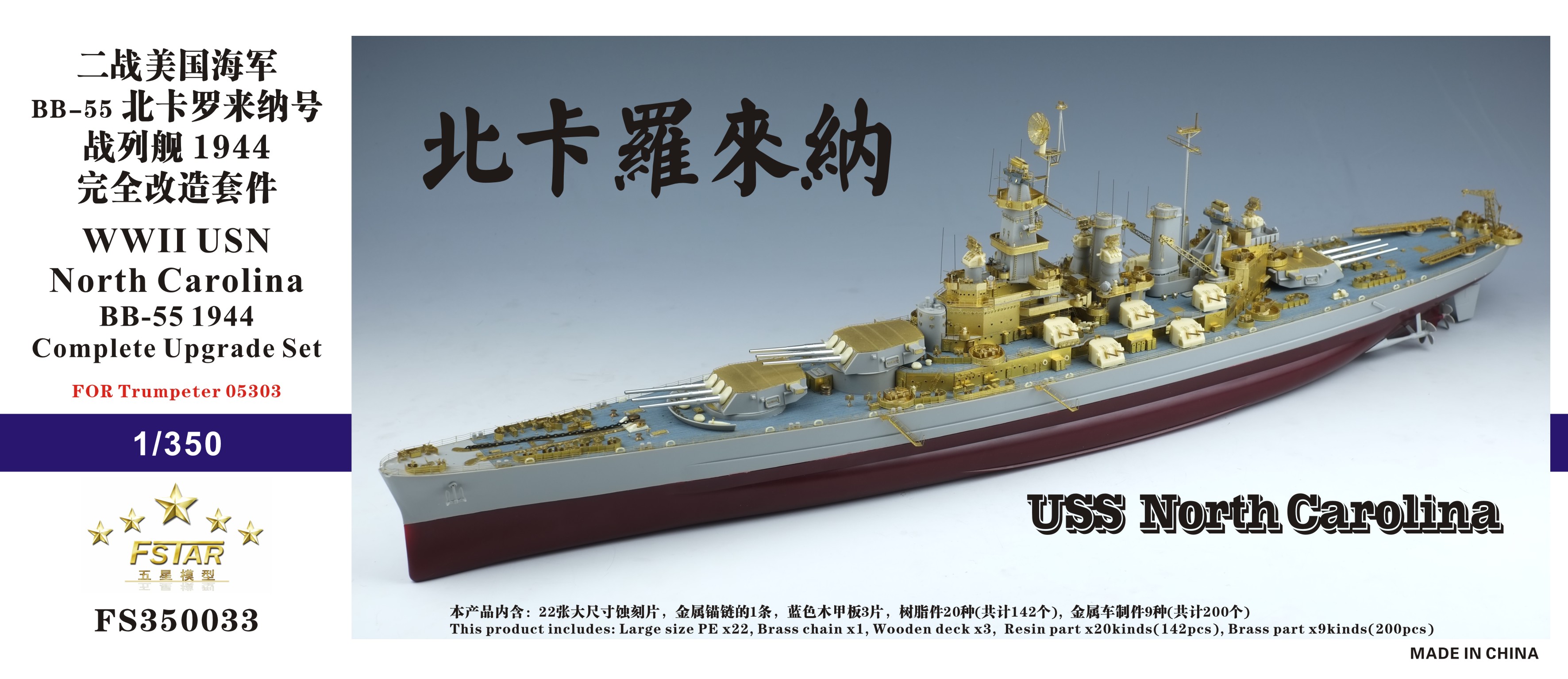 1/350 二战美国海军 BB-55 北卡罗来纳号战列舰1944年型完全升级改造套件(配小号手05303)