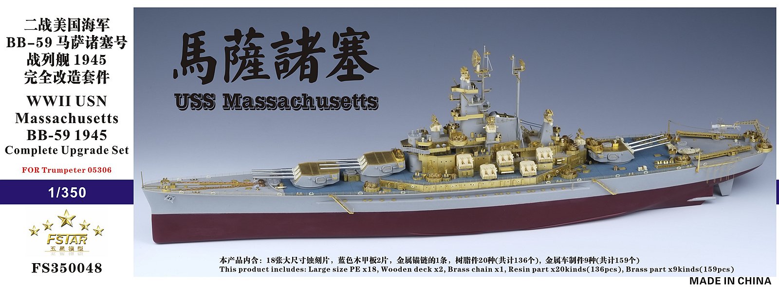 1/350 二战美国海军 BB-59 马萨诸塞号战列舰1945年型完全改造蚀刻片(配小号手05306)