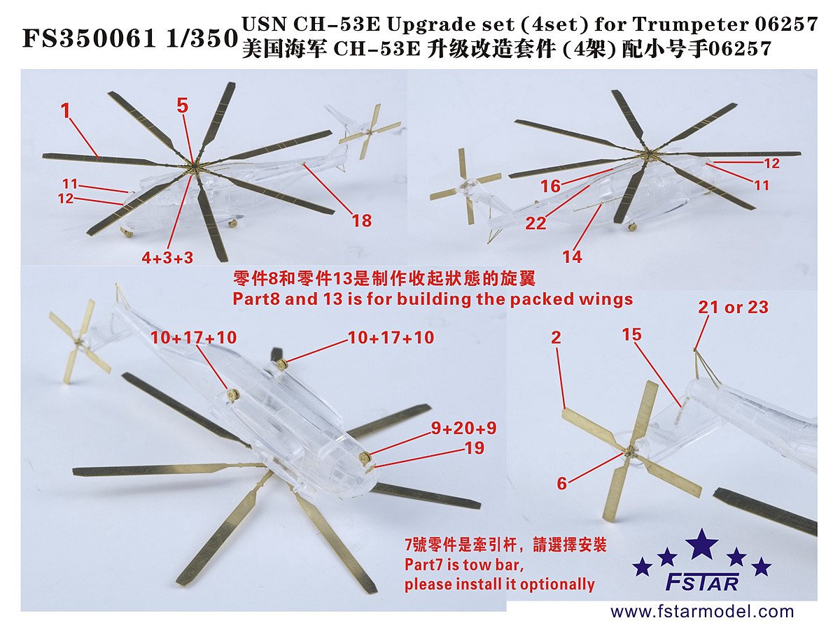 1/350 现代美国海军 CH-53E 超种马运输直升机升级改造套件(4架)(配小号手06257)