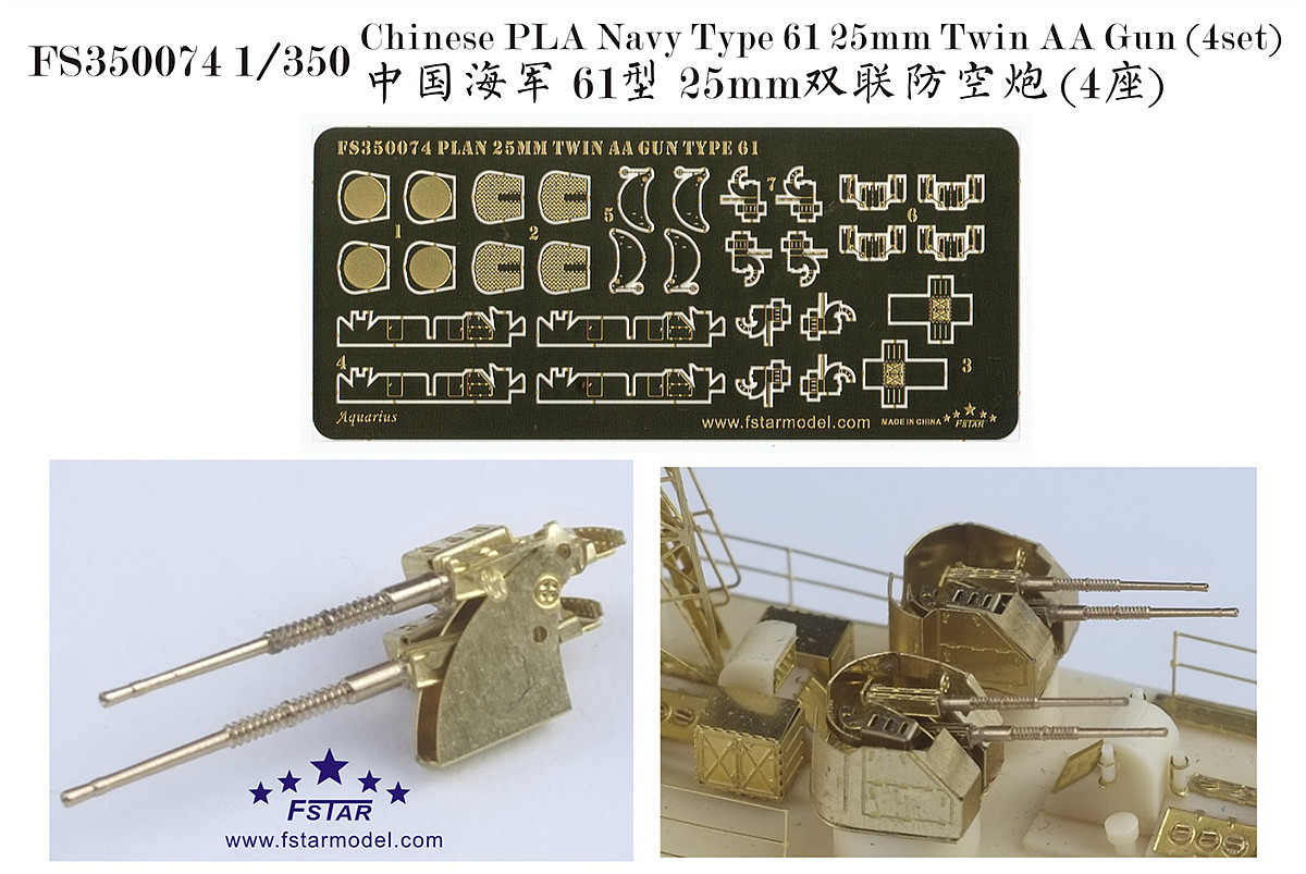 1/350 现代中国海军 25mm 61型双联防空炮(4座)