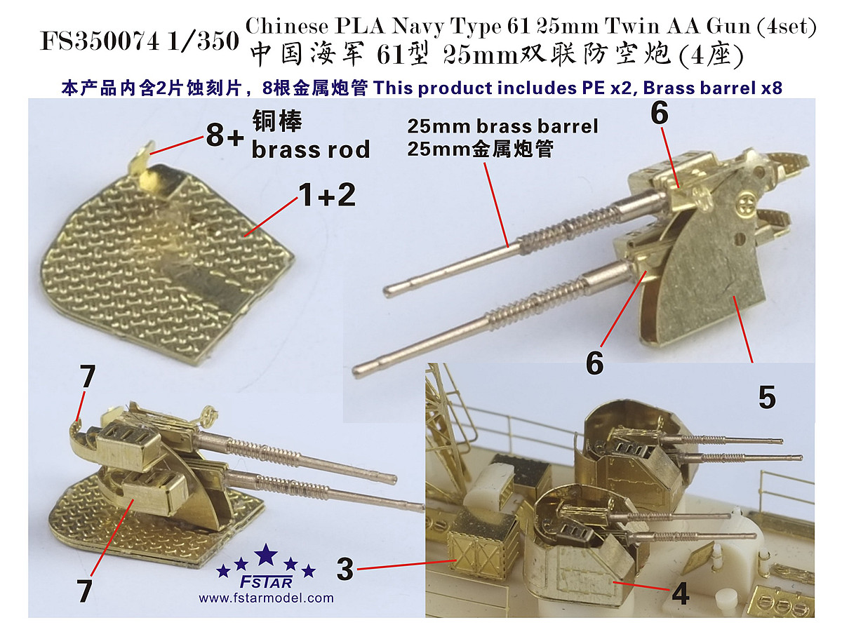 1/350 现代中国海军 25mm 61型双联防空炮(4座)