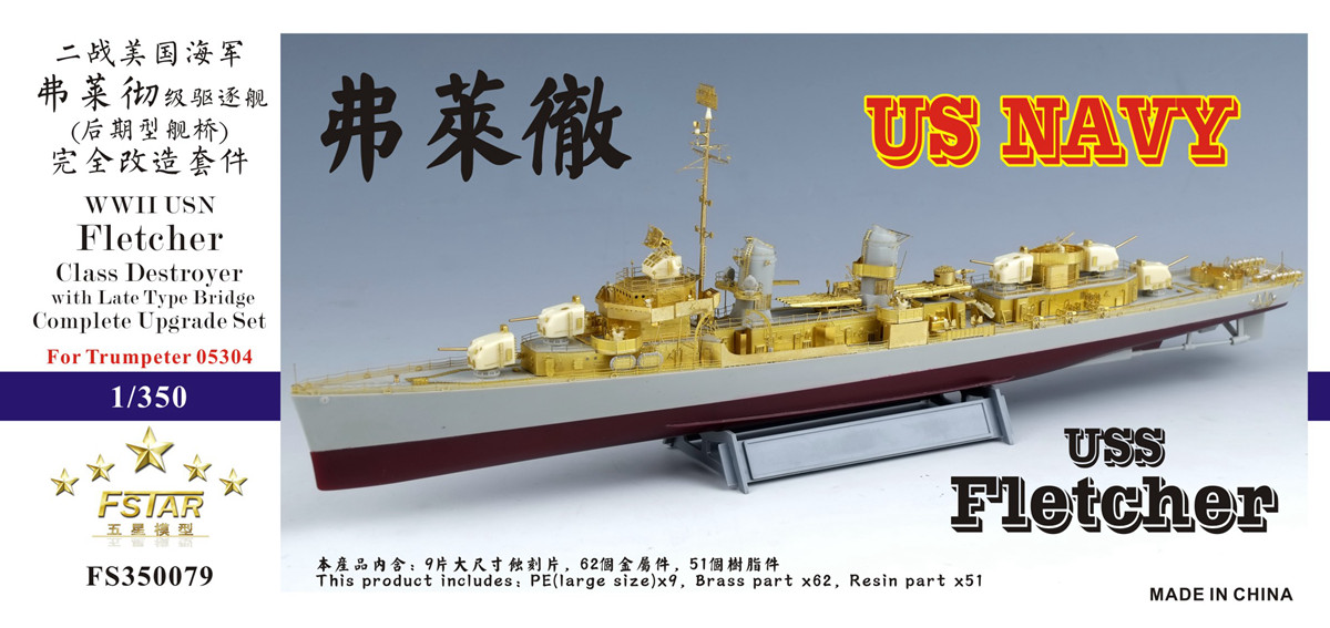 1/350 二战美国海军弗莱彻级驱逐舰(后期型舰桥)完全改造套件(配小号手05304)