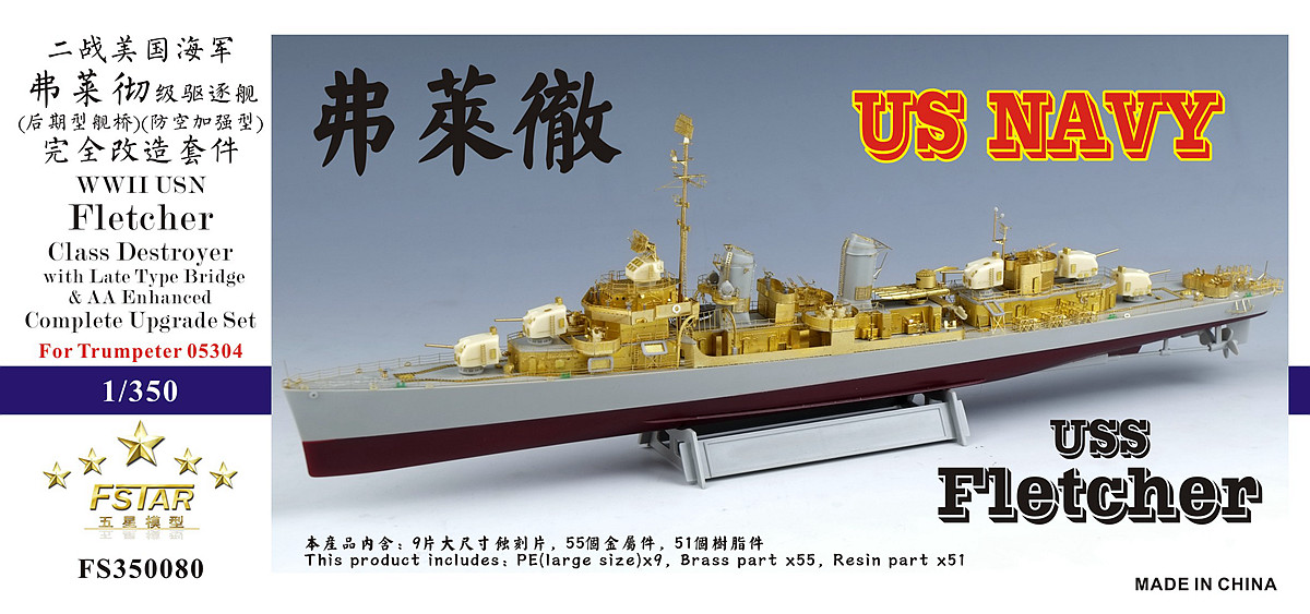 1/350 二战美国海军弗莱彻级驱逐舰(后期型舰桥, 防空加强型)完全改造套件(配小号手05304)