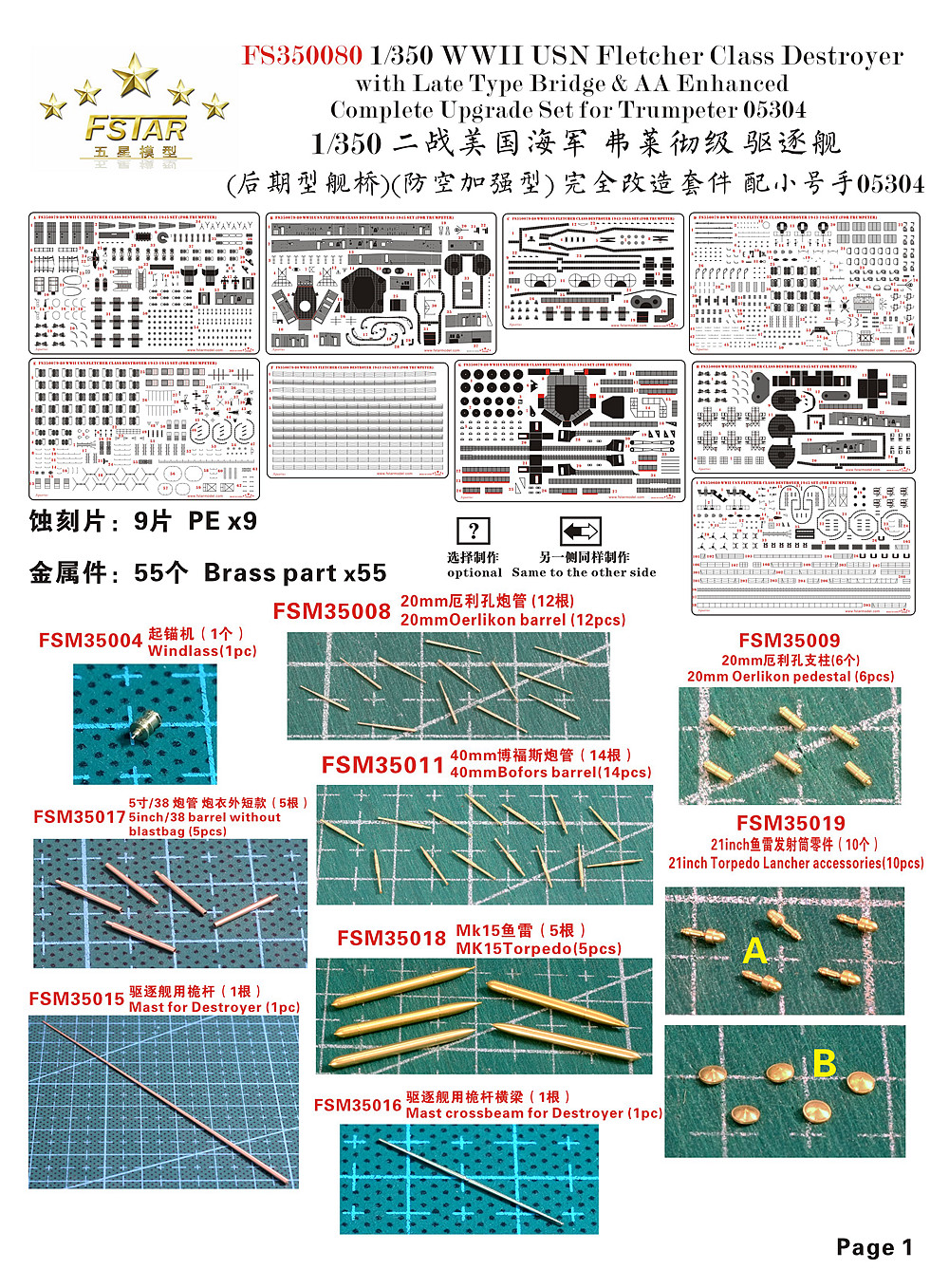 1/350 二战美国海军弗莱彻级驱逐舰(后期型舰桥, 防空加强型)完全改造套件(配小号手05304)