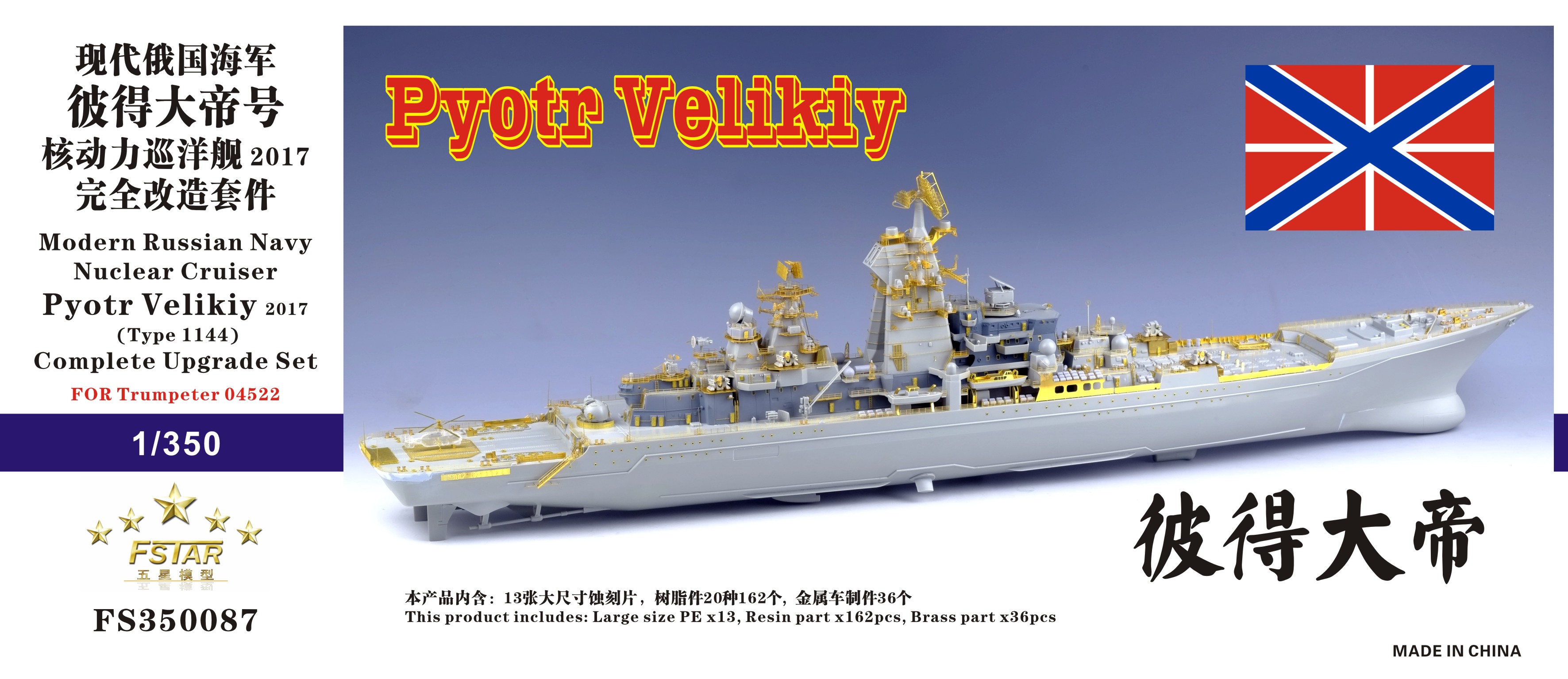 1/350 现代俄罗斯海军彼得大帝号核动力巡洋舰2017年型完全升级改造套件(配小号手04522)