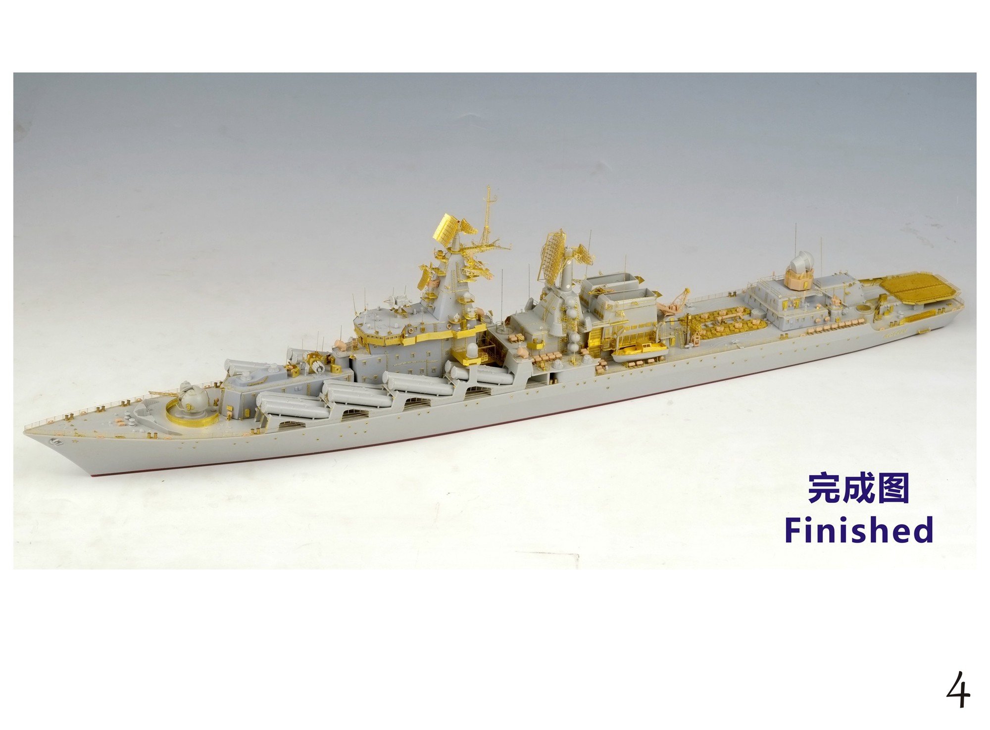 1/350 现代俄国海军莫斯科号导弹巡洋舰(1164型)完全改造套件(配小号手04518)