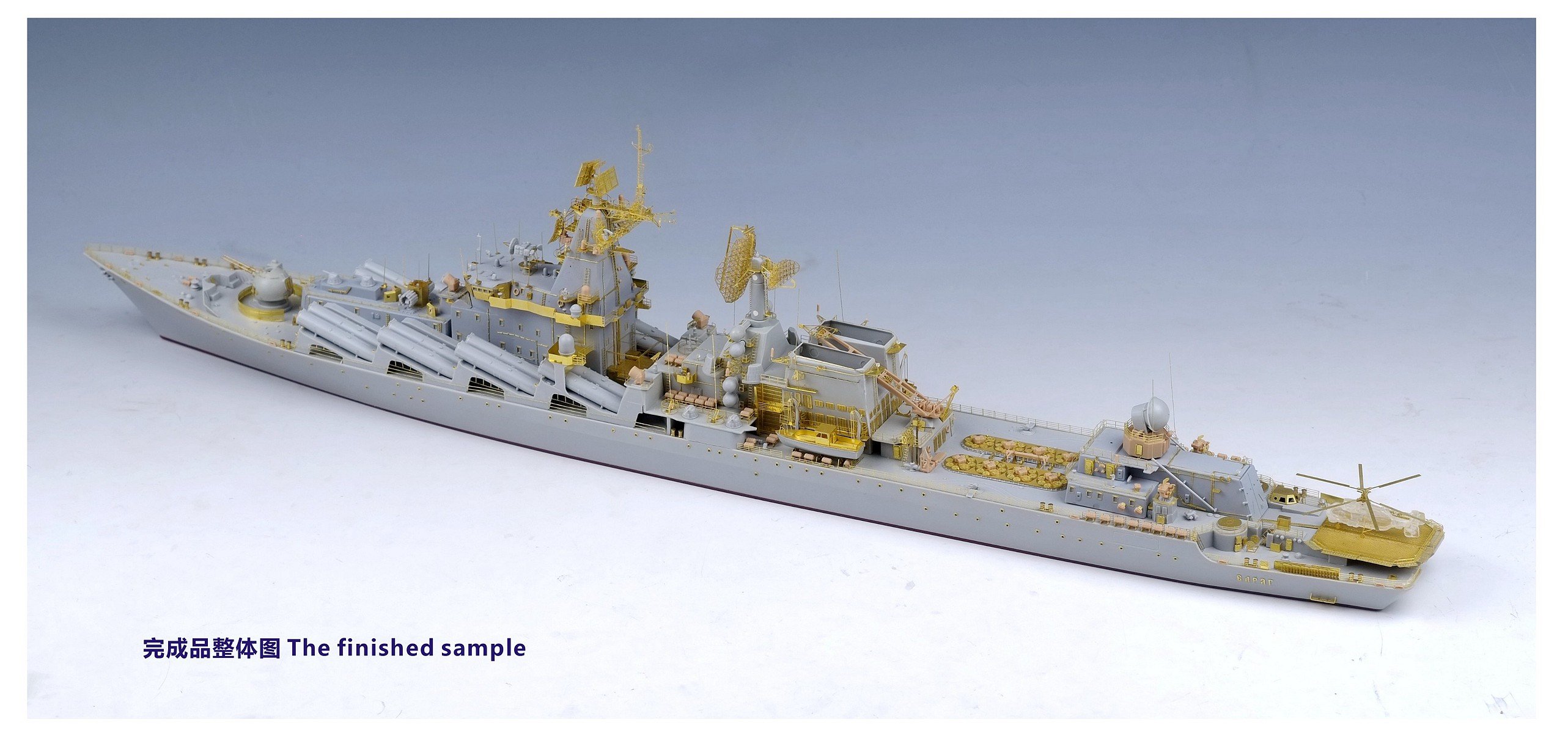 1/350 现代俄国海军莫斯科号导弹巡洋舰(1164型)完全改造套件(配小号手04518)
