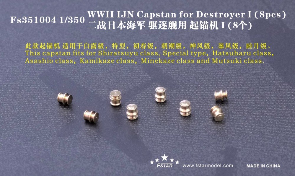 1/350 二战日本海军驱逐舰用起锚机1型(8个)