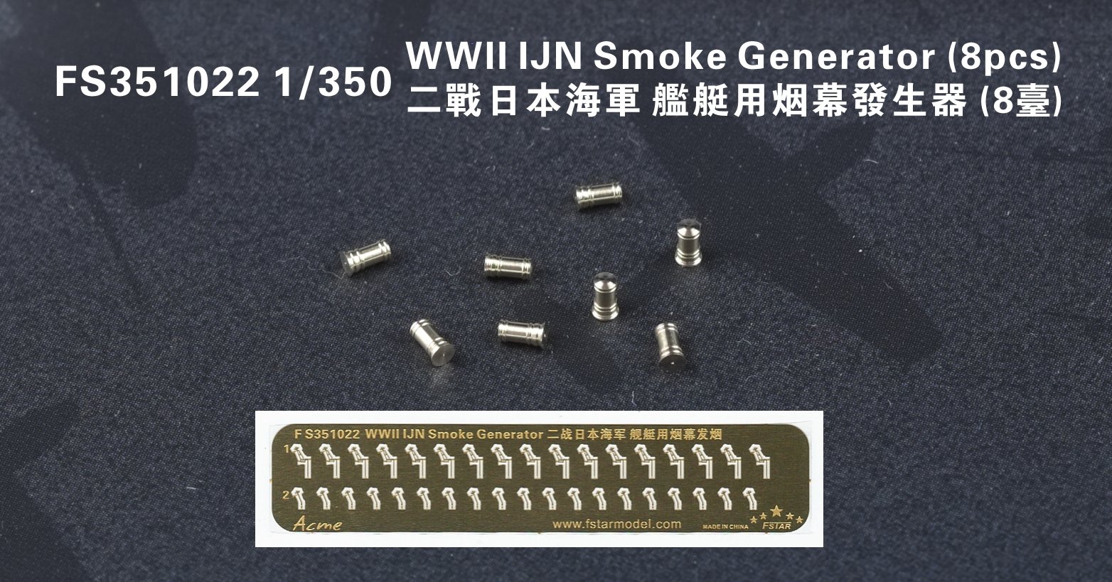 1/350 二战日本海军舰艇用烟幕发生器(8台)