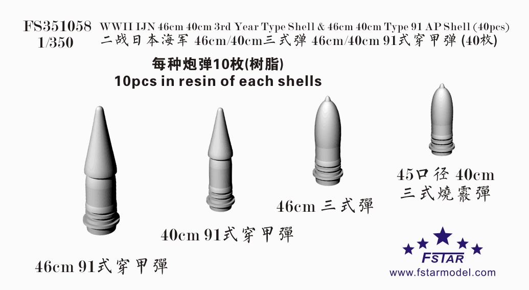 1/350 二战日本海军 46cm/40cm 三式弹/九一式穿甲弹树脂件(40个)