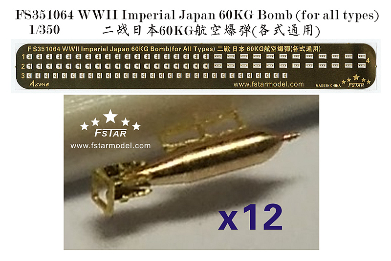 1/350 二战日本60kg航空爆弹(各式通用)(12枚)