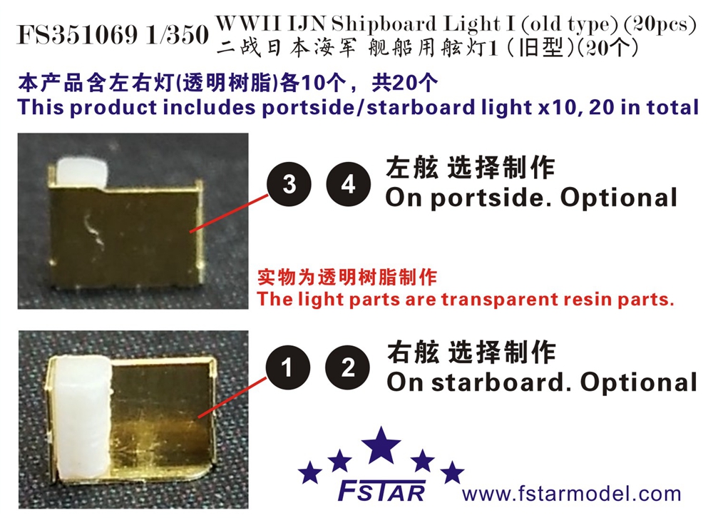 1/350 二战日本海军舰船用舷灯(1)(旧型)(20个)