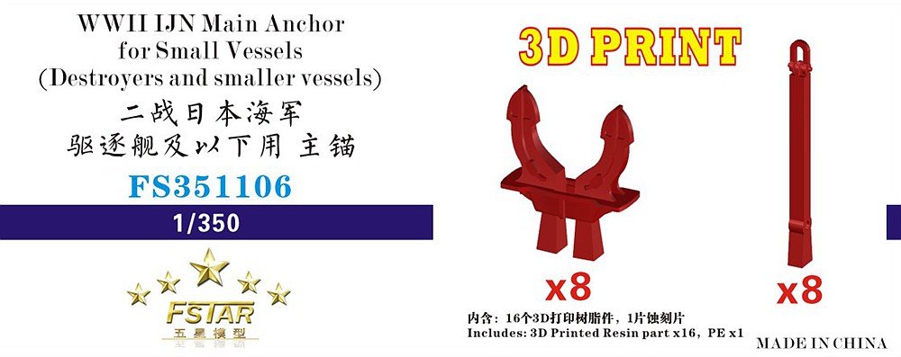 1/350 二战日本海军驱逐舰及以下用主锚(8台)3D打印 - 点击图像关闭