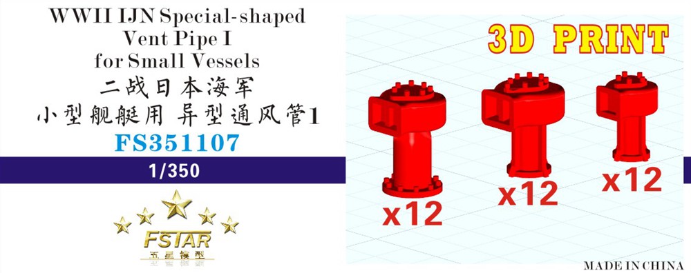 1/350 二战日本海军小型舰艇用异型通风管(1)