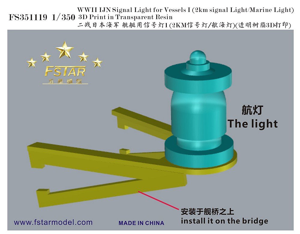 1/350 二战日本海军舰艇用信号灯(2KM信号灯/航海灯)(透明树脂3D打印) - 点击图像关闭