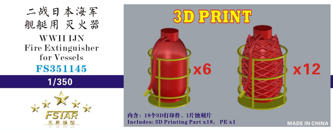 1/350 二战日本海军舰艇用灭火器3D打印产品