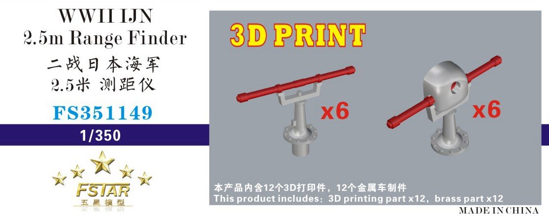 1/350 二战日本海军2.5米测距仪(两种共12个)3D打印精密树脂件+车制件